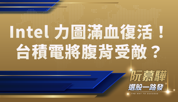 【財知道】英特爾（Intel）力圖滿血復活！台積電將腹背受敵？