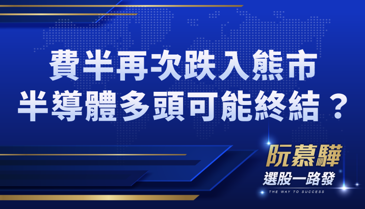【美股宏觀】費半指再次跌入熊市！半導體股反轉的重大風險訊號是？