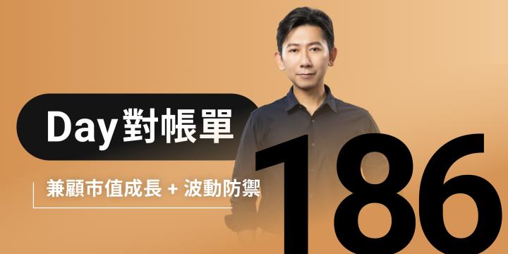 全息人生庫存對帳單（Day186）更新｜連續配息排行｜潛在價值紅字｜存股計算機佈局