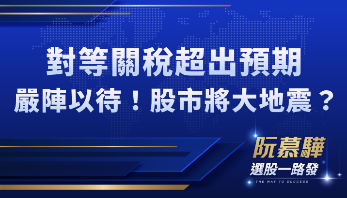 【宏觀情勢】清明變盤！對等關稅比預期嚴重，台股夜盤急殺 800 點，股市將有大地震？