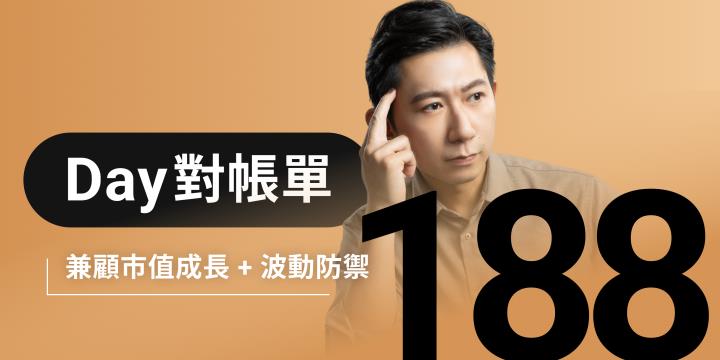 全息人生庫存對帳單(Day188)更新|連續配息排行|潛在價值紅字|存股計算機佈局