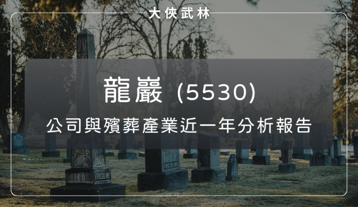 台灣殯葬服務龍頭企業：龍巖(5530)與殯葬產業近一年分析報告
