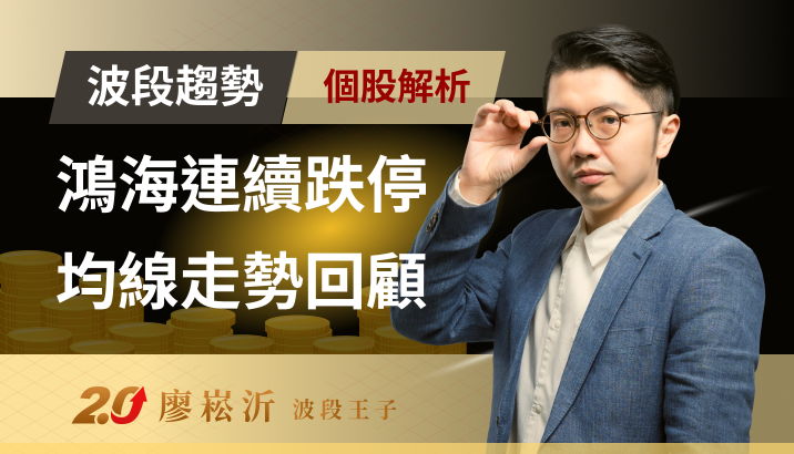 鴻海(2317)連續跌停！其實「量價均線」早就呈現空頭排列？