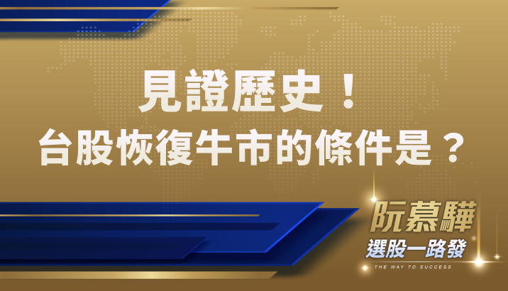 【即時周報】見證歷史！台股恢復牛市的條件是？