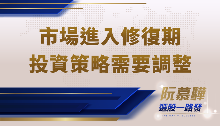 【宏觀情勢】台股市場進入修復期!投資策略需調整?