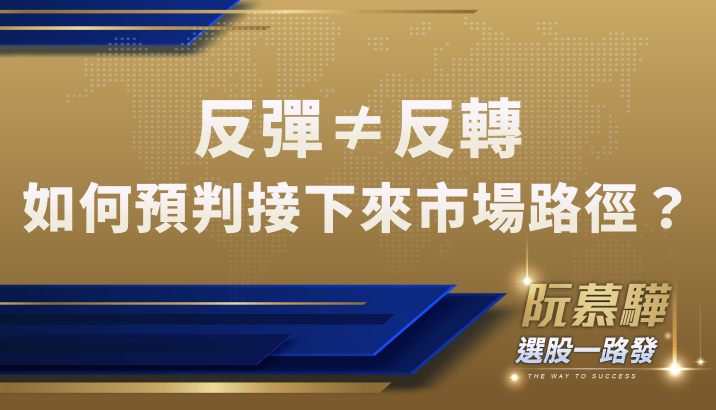 【美股宏觀】反彈≠反轉！川普導致全球股災，後續市場路徑預判