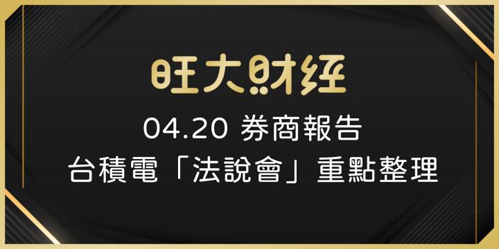 旺大財經【券商報告】台積電(2330)法說會共 9 家券商報告整理