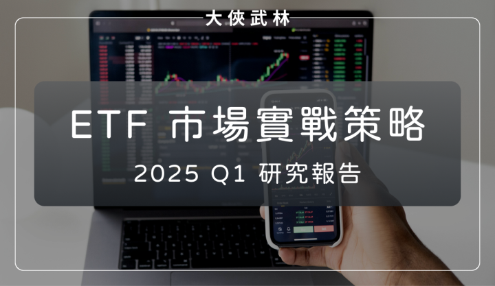 全息人生 2025 Q1【ETF 市場實戰策略】研究報告