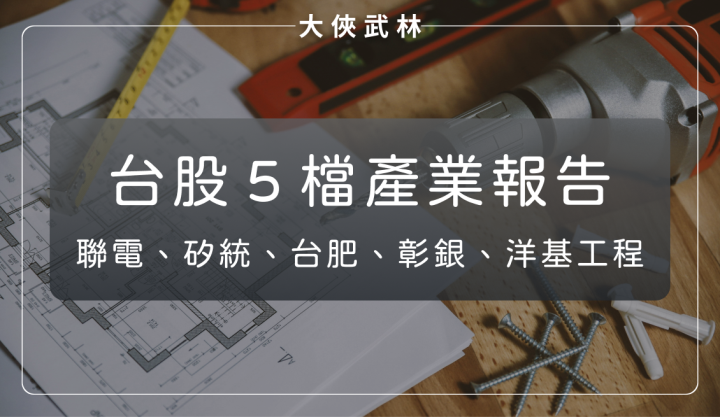 台股 5 檔公司產業報告：聯電、矽統、台肥、彰銀、洋基工程