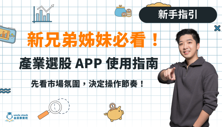 新兄弟姊妹必看｜韭菜畢業班【產業選股 APP】使用指南：先看市場氛圍，決定操作節奏！