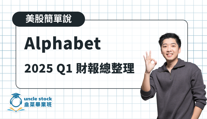 美股【Alphabet｜GOOGL/GOOG】2025 Q1 財報重點整理