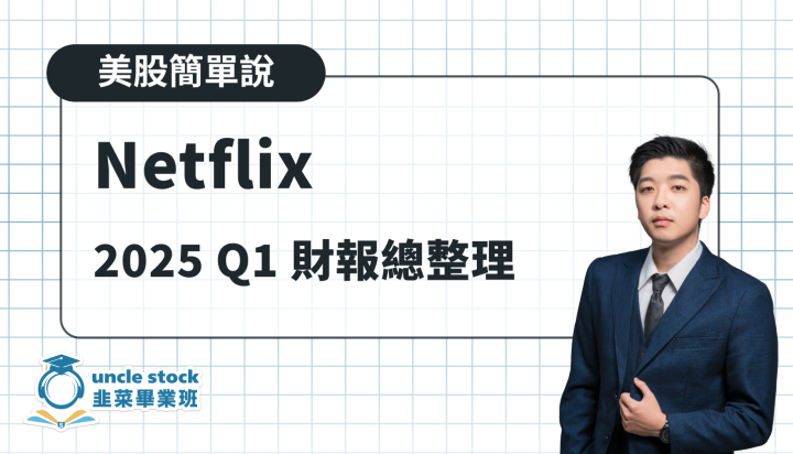 美股【Netflix】2025 Q1 財報重點及逆勢成長關鍵