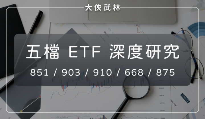 五檔台灣 ETF 深度研究報告：00851、00903、00910、00668、00875