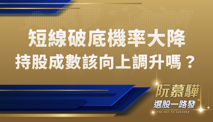 【宏觀情勢】短期內破底機率大降！持股成數該向上調升？
