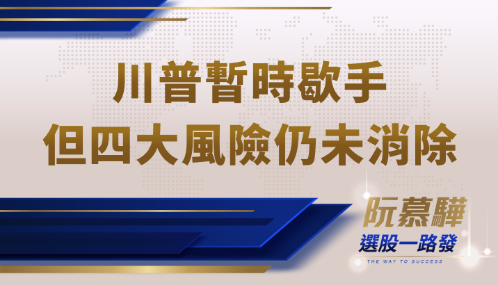 【美股宏觀】川普壓力下暫歇手!但美國的根本問題毫無進展