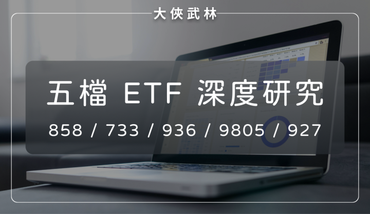 五檔 ETF 深度研究報告：00858、00733、00936、009805、00927