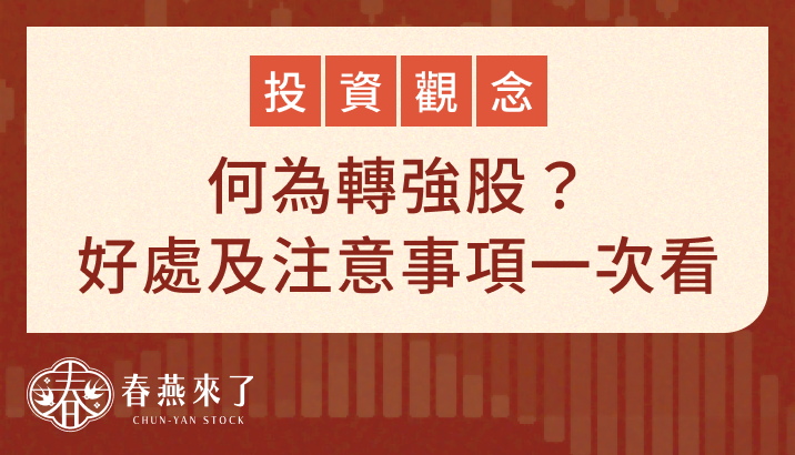 何為「轉強」股？選擇轉強股的優勢與注意事項