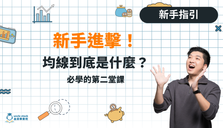 新手進擊！均線究竟是什麼？必學的第二堂課