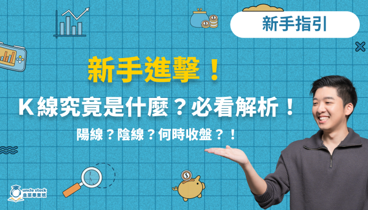 新手進擊！K 線究竟是什麼？必學的第一堂課