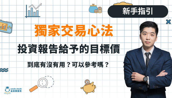 法人投資報告給予的目標價到底有沒有用？獨家交易心法！