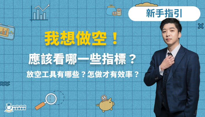 我想做空！可以怎麼做？應該看哪一些指標？