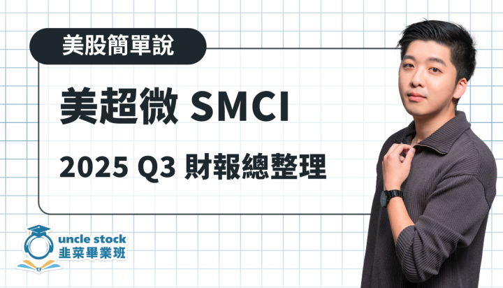 美股【美超微 Super Micro,SMCI】2025 Q3 財報總整理