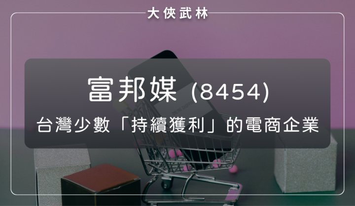 富邦媒(8454)：高成長、高配息，少數持續獲利的電商企業！