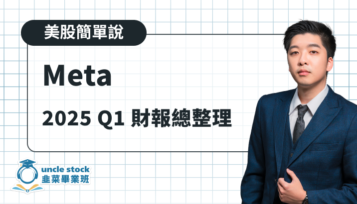 美股【Meta】2025 Q1 財報總整理