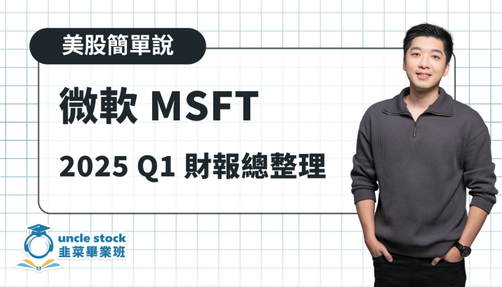 美股【微軟 MSFT】2025 Q1 財報總整理