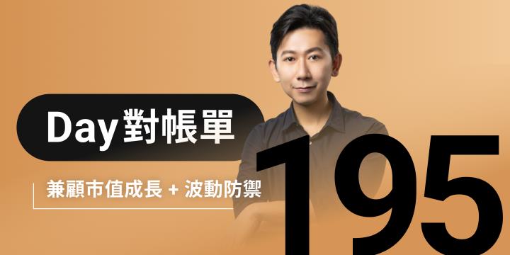 全息人生庫存對帳單（Day195）更新｜連續配息排行｜潛在價值紅字｜存股計算機佈局
