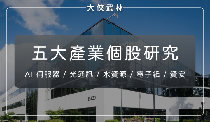五大產業「AI 伺服器、水資源、電子紙、資安」關鍵優勢與風險一次掌握