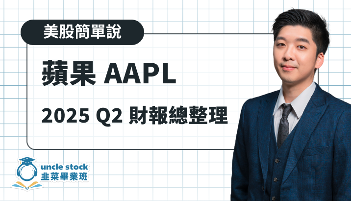 美股【蘋果 AAPL】關稅影響程度及最新財報整理