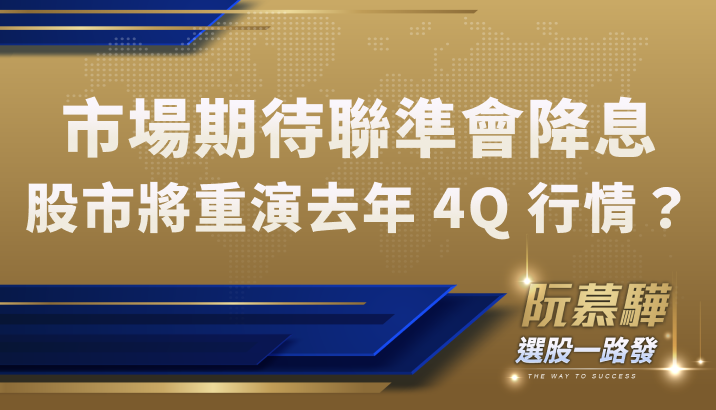 【美股宏觀】市場期待聯準會降息!股市又將重演去年 4Q 行情?