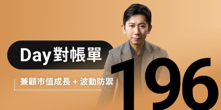 全息人生庫存對帳單（Day196）更新｜連續配息排行｜潛在價值紅字｜存股計算機佈局