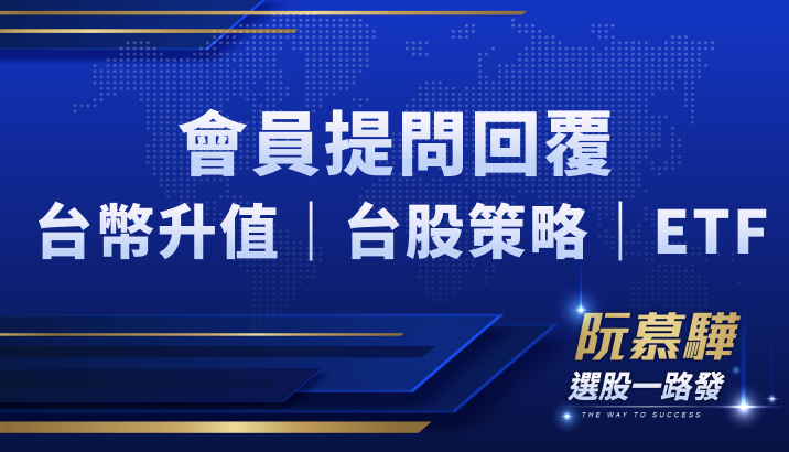 【會員QA】大家的疑問，版主收到了！關於台幣升值、台股操作、ETF 是否續抱