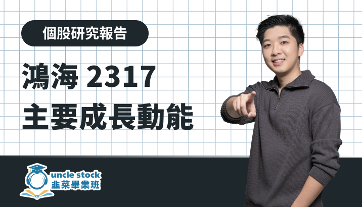 鴻海(2317)：主要成長動能及短中期展望