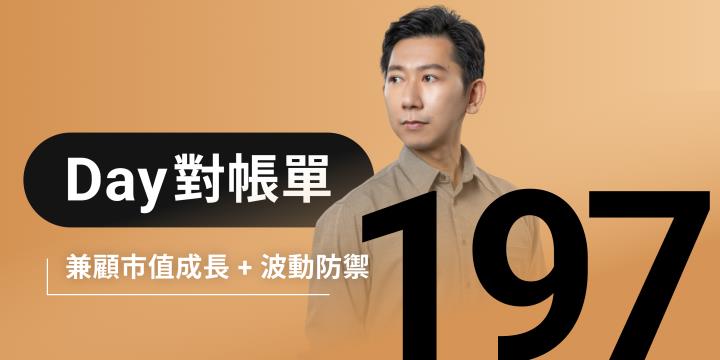 全息人生庫存對帳單（Day197）更新｜連續配息排行｜潛在價值紅字｜存股計算機佈局