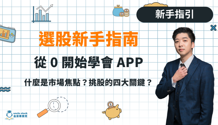 選股新手指南｜第一集｜從 0 開始學會 APP