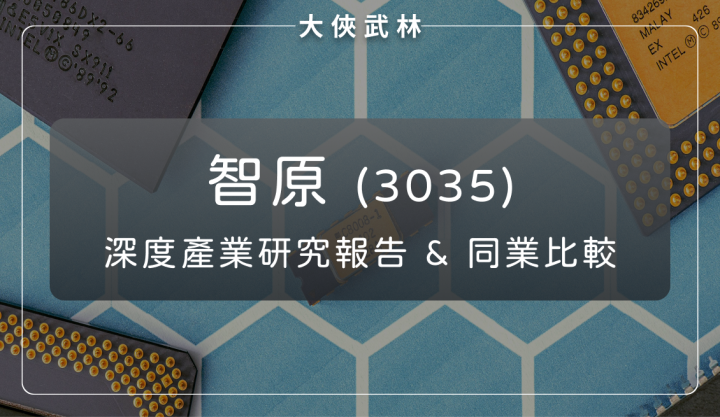 智原(3035) 深度研究報告：最新財報、法說會、重大事件分析