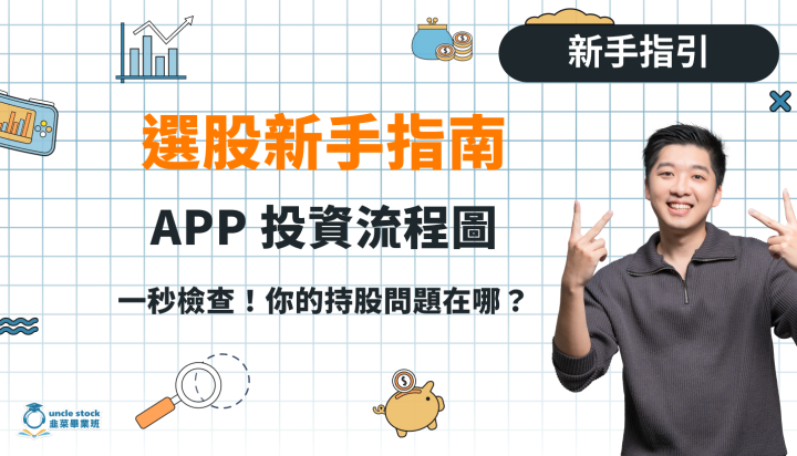 選股新手指南｜第二集｜APP 投資流程圖一次看！一秒檢查你的持股問題在哪？
