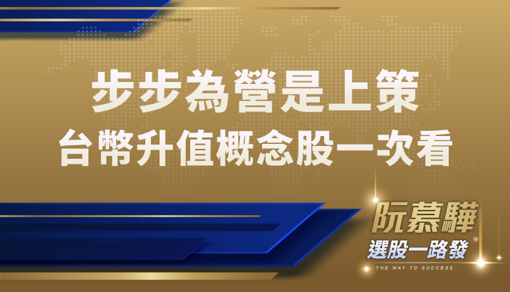 【宏觀情勢】台股回到深水區!步步為營是上策?