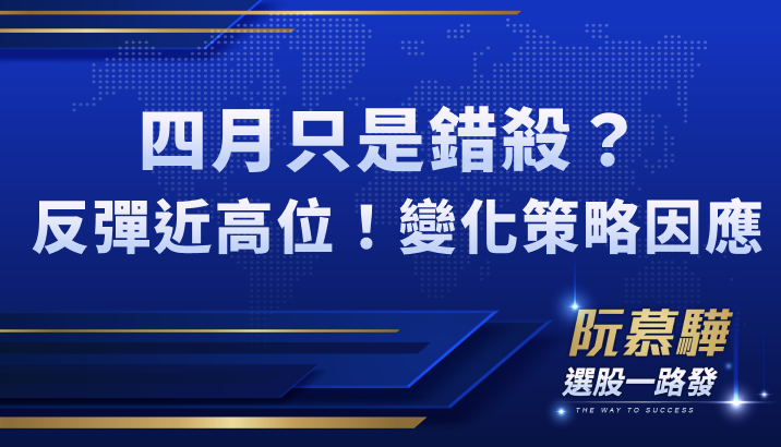 【美股宏觀】反彈持續但臨界高位區!策略變化因應後勢