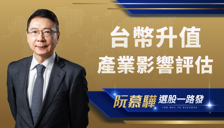 【產業週報】台幣升值下的產業前景與影響評估