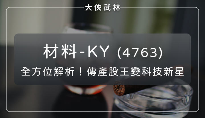 材料-KY(4763)全方位成長解析：傳產股王變身科技新星？從菸草絲束霸主到 AI 眼鏡！