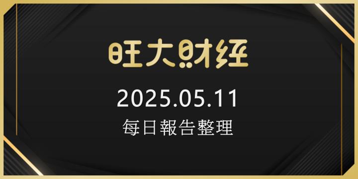 旺大財經｜2025.05.11 每日券商報告整理