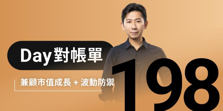 全息人生庫存對帳單（Day198）更新｜連續配息排行｜潛在價值紅字｜存股計算機佈局