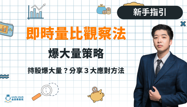 即時量比觀察法！遇到持股「爆大量」時的三大應對策略