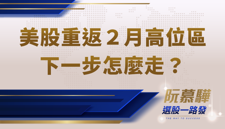 【美股宏觀】美股回到 2 月底高位區！下一步呢？