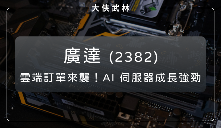 AI 雲端訂單潮來襲！廣達如何成為 NVIDIA、Google 最信任的伺服器夥伴？