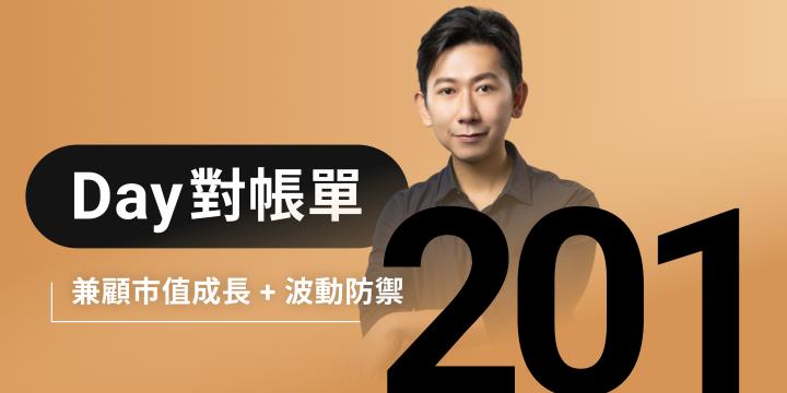 全息人生庫存對帳單（Day201）更新｜連續配息排行｜潛在價值紅字｜存股計算機佈局